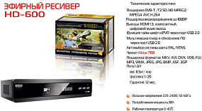 Ресивер эфирный цифровой DVB-T2 HD HD-600RU