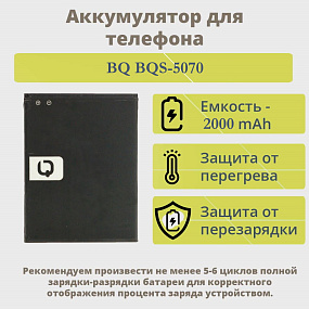 АКБ для телефона BQ BQS-5070 тех. упаковка