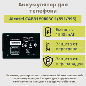 АКБ для телефона Alcatel CAB31Y0003C1 (891/995) тех. упаковка
