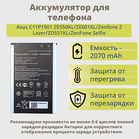 АКБ для телефона Asus C11P1501 ZE550KL/ZE601KL/Zenfone 2 Lazer/ZD551KL/ZenFone Selfie тех. упак