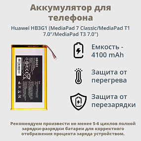 АКБ для планшета Huawei HB3G1 (MediaPad 7 Classic/MediaPad T1 7.0"/MediaPad T3 7.0") тех. пак.