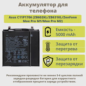 АКБ для телефона Asus C11P1706 (ZB602KL/ZB631KL/ZenFone Max Pro M1/Max Pro M2) тех. упаковка