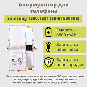 АКБ для планшета Samsung T530/T531/T535 (EB-BT530FBE) тех. упаковка