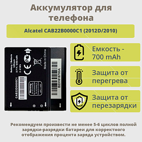 АКБ для телефона Alcatel CAB22B0000C1 (2012D/2010) тех. упаковка