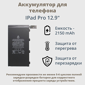 АКБ для планшета IPad Pro 12.9" (2017) тех. упак. 
