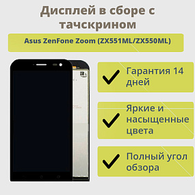 Дисплей для телефона Asus ZenFone Zoom (ZX551ML/ZX550ML) в сборе с тачскрином Черный