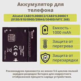 АКБ для телефона Alcatel CAB31L0000C2/CAB31L0000C1 (813D/818/890/3040/MTC 268) тех. упаковка