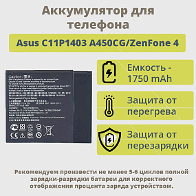 АКБ для телефона Asus C11P1403 A450CG/ZenFone 4 тех.упаковка