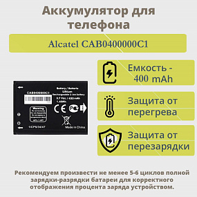 АКБ для телефона Alcatel CAB0400000C1/CAB0400011C1 (1035D/1016D/1052D) тех. упаковка