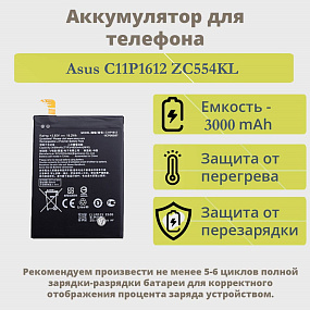 АКБ для телефона Asus C11P1612 ZC554KL/ZE553KL/ZenFone 4 Max/3 Zoom тех. упаковка