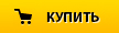 купить.jpg