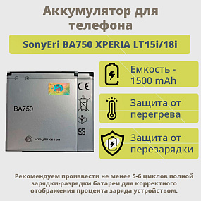 АКБ ORIG для телефона SonyEricsson BA750 ХPERIA LT15i, LT18i тех. упаковка