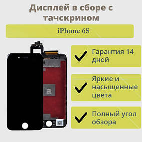 Дисплей для телефона iPhone 6S в сборе Черный - Премиум