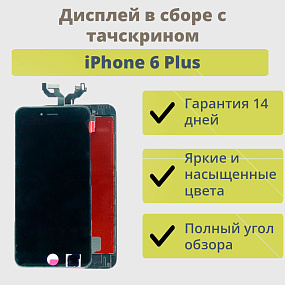 Дисплей для телефона iPhone 6 Plus в сборе Черный - AA
