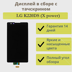 Дисплей для телефона LG K220DS (X power) в сборе с тачскрином Черный