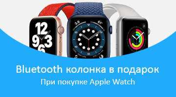 Bluetooth колонка в подарок при покупке Apple Watch