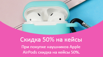 При покупке наушников Apple AirPods скидка на кейсы 50%