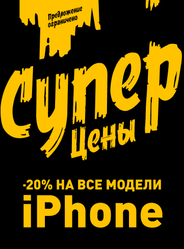 До -20% на все iPhone