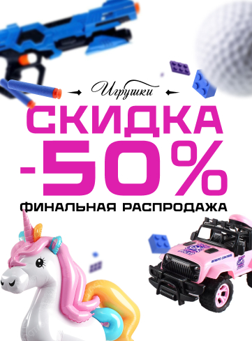 ФИНАЛЬНАЯ РАСПРОДАЖА! Скидки 50% на детские игрушки