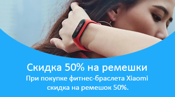 При покупке фитнес-браслета Xiaomi скидка на ремешок 50%