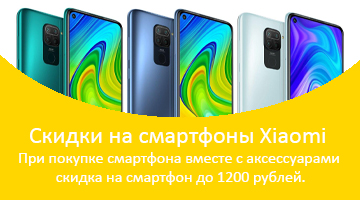 Купи смартфон Xiaomi Redmi в комплекте с аксессуарами и получи скидку на смартфон