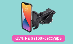 -25% на автоаксессуары