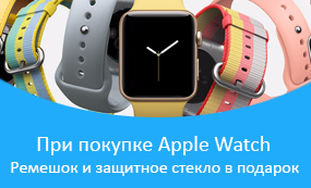 При заказе Apple Watch ремешок и защитное стекло в подарок