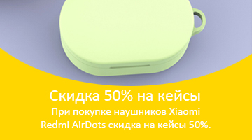 При покупке наушников Xiaomi AirDots скидка на кейсы 50%