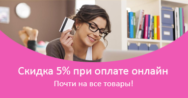 Скидка 5% при оплате через сайт