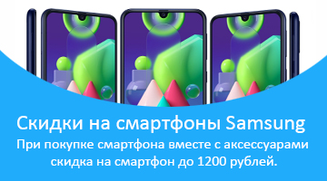 Купи смартфон Samsung Galaxy в комплекте с аксессуарами и получи скидку на смартфон