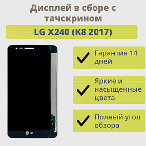 Дисплей для телефона LG X240 (K8 2017) в сборе с тачскрином Черный