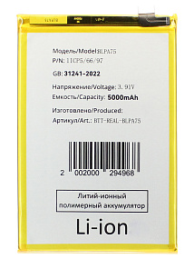 АКБ для телефона Realme BLPA75 (Realme C61/Note 60) тех. упаковка