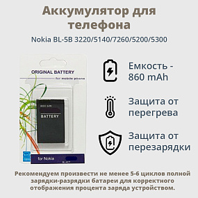 АКБ для телефона Nokia BL-5B 3220/5140/7260/5200/5300 блистер