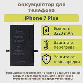 АКБ для телефона IPhone 7 Plus - (Pisen) усиленная 3220 mAh