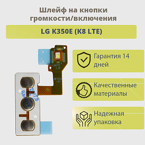 Шлейф LG K350E (K8 LTE) на кнопки громкости/включения