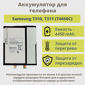 АКБ для планшета Samsung T310/T311 (T4450C) тех. упаковка