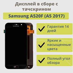 Дисплей для телефона Samsung A520F (A5 2017) в сборе с тачскрином Черный - AA (TFT)