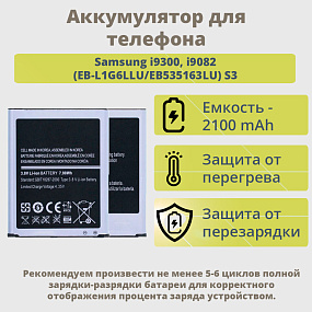 АКБ для телефона Samsung i9300, i9082 (EB-L1G6LLU/EB535163LU) S3