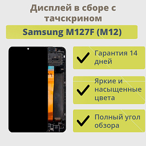 Дисплей для телефона Samsung M127F (M12) модуль Черный - Оригинал - Вост.