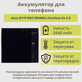 АКБ для телефона Asus B11P1602 ZB500KL/ZB500KG/ZenFone Go тех. упаковка 