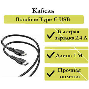 Дата кабель Type-C - Type-C Borofone BX51 3A 1м черный