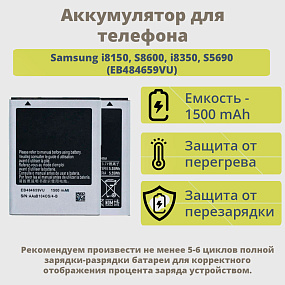 АКБ для телефона Samsung i8150, S8600, i8350, S5690 (EB484659VU)