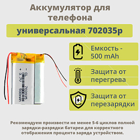 АКБ универсальная 702035p 500 mAh (7*20*35 mm)