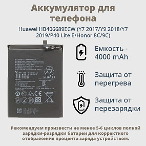 АКБ для телефона Huawei HB406689ECW (Y7 2017/Y9 2018/Y7 2019/P40 Lite E/Honor 8C/9C) - Премиум