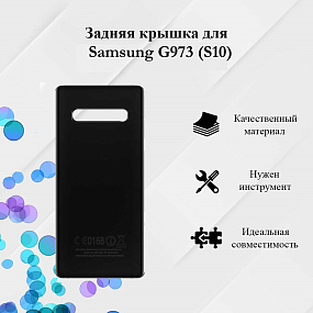 корпус для телефона Samsung G973 (S10) Задняя крышка (Черный)