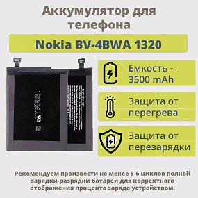 АКБ для телефона Nokia BV-4BWA 1320