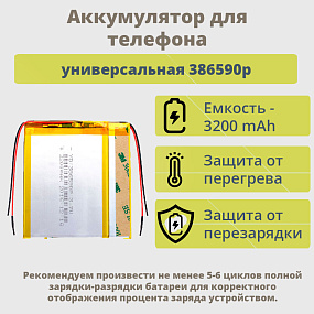 АКБ универсальная 386590p 3200mAh (3.8*65*90)