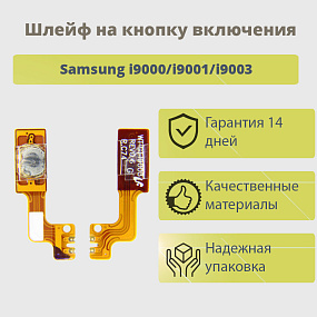 Шлейф Samsung i9000/i9001/i9003 на кнопку включени