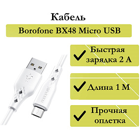 Дата кабель micro USB - USB Borofone BX48 2.4A 1м белый