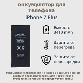 АКБ для телефона iPhone 7 Plus - усиленная 3410 mAh